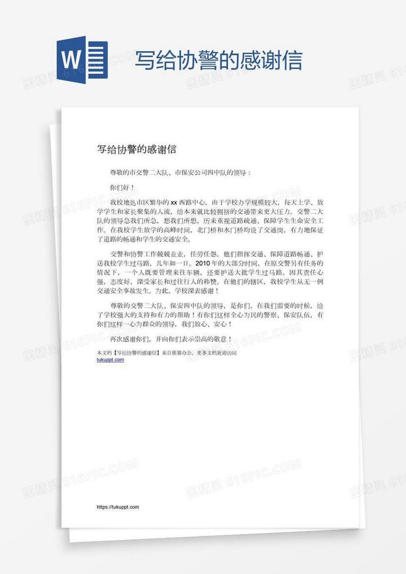 写给协警的感谢信