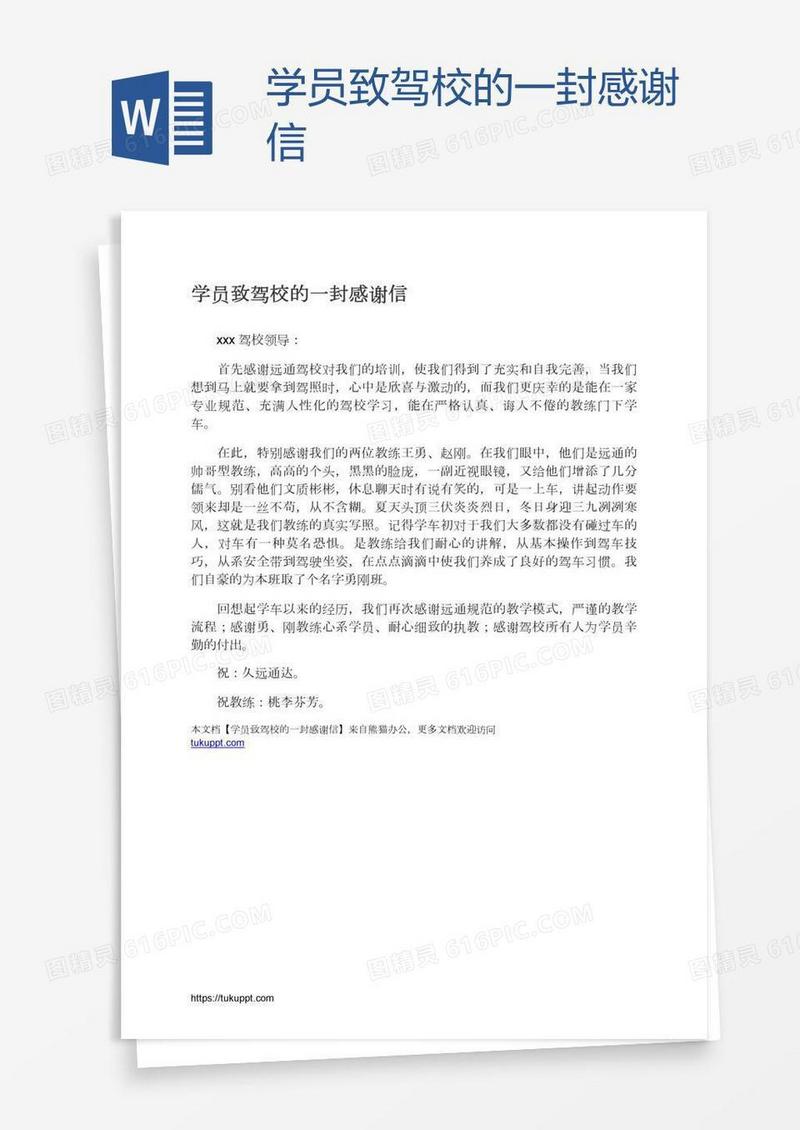 学员致驾校的一封感谢信