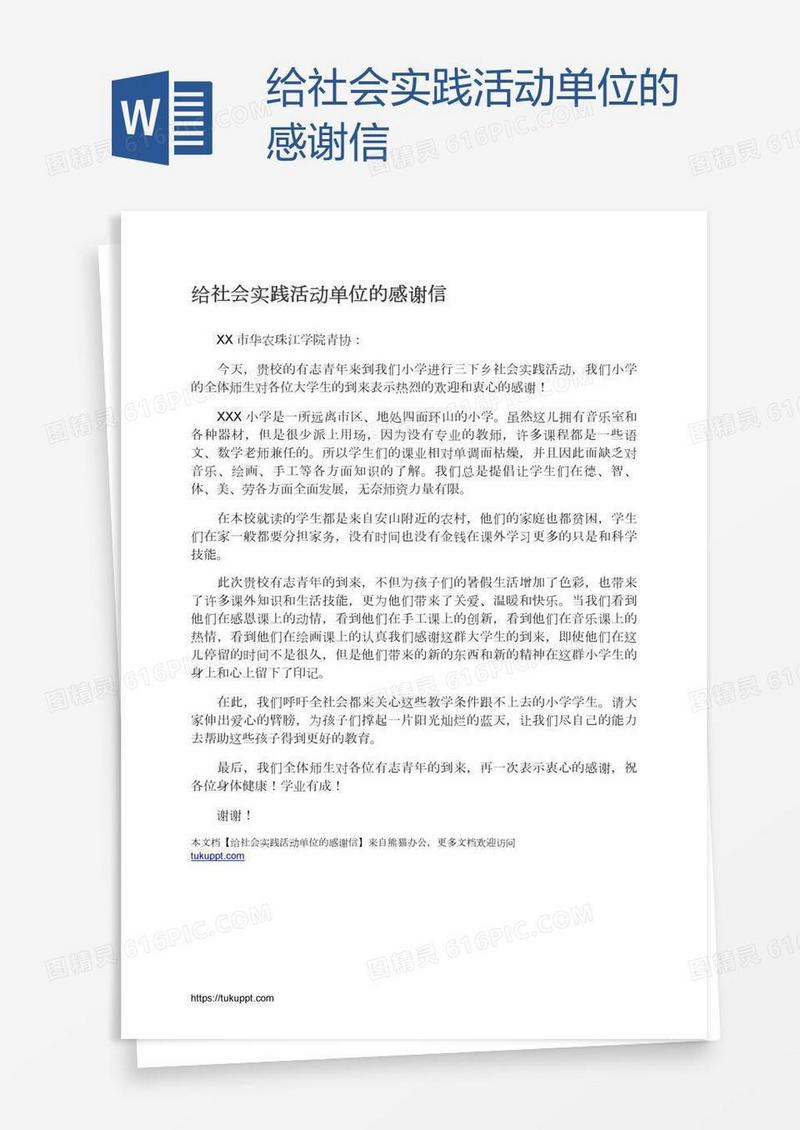 给社会实践活动单位的感谢信