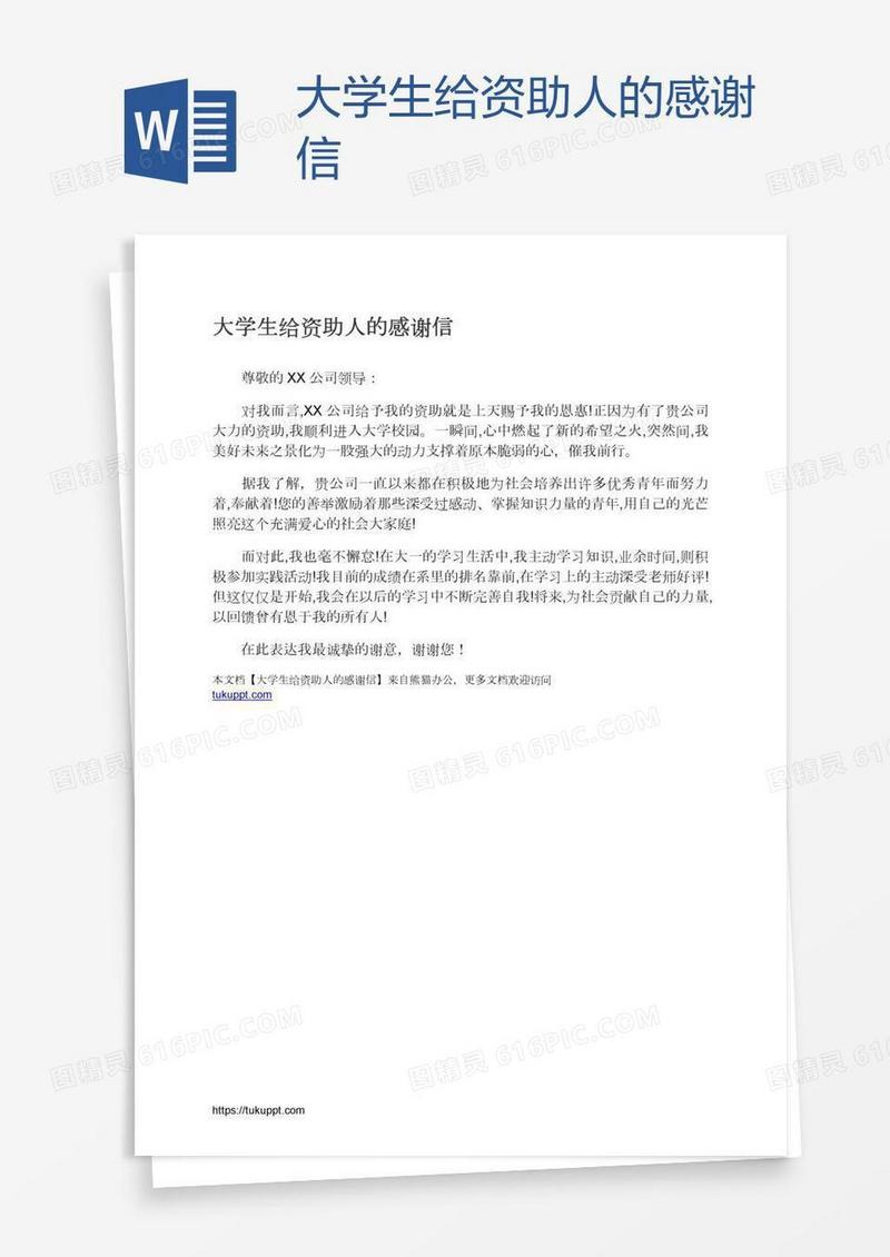 大学生给资助人的感谢信