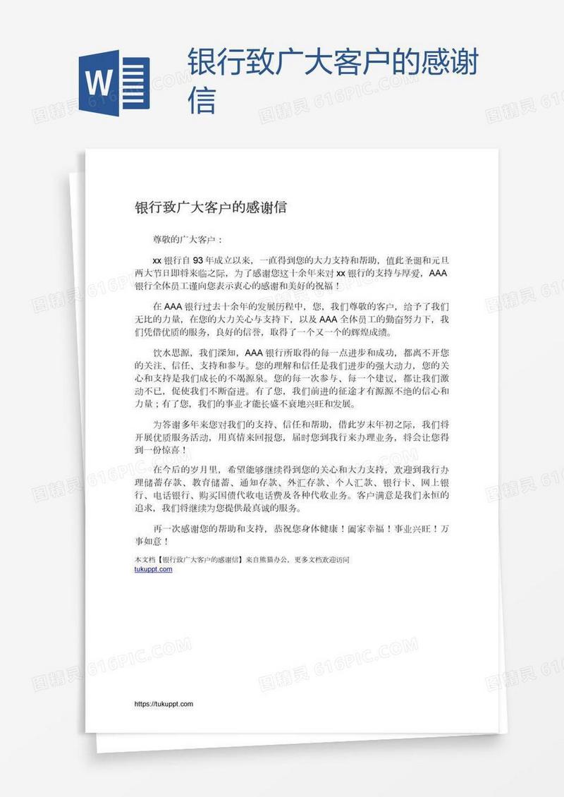 银行致广大客户的感谢信