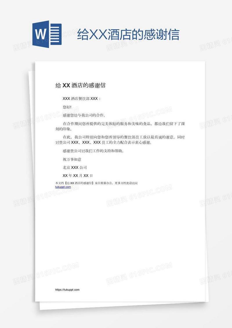 给XX酒店的感谢信