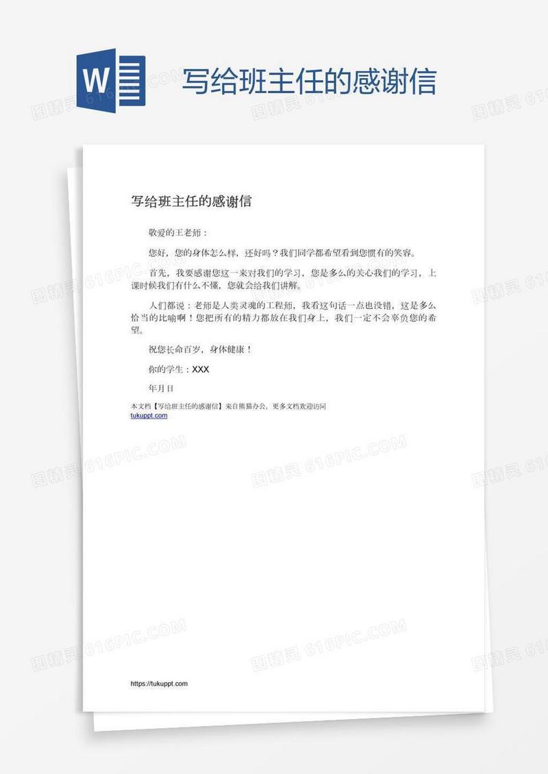 写给班主任的感谢信