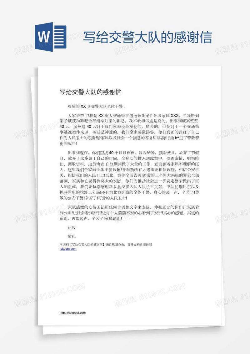 写给交警大队的感谢信