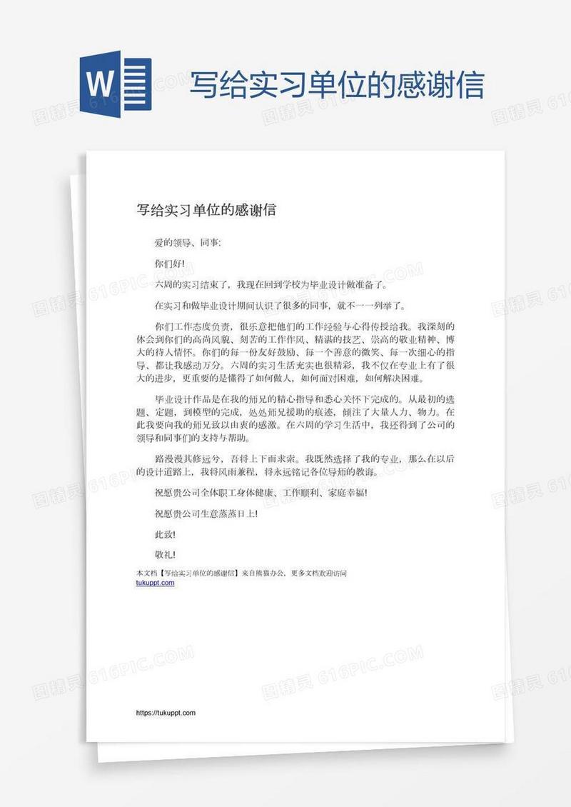 写给实习单位的感谢信