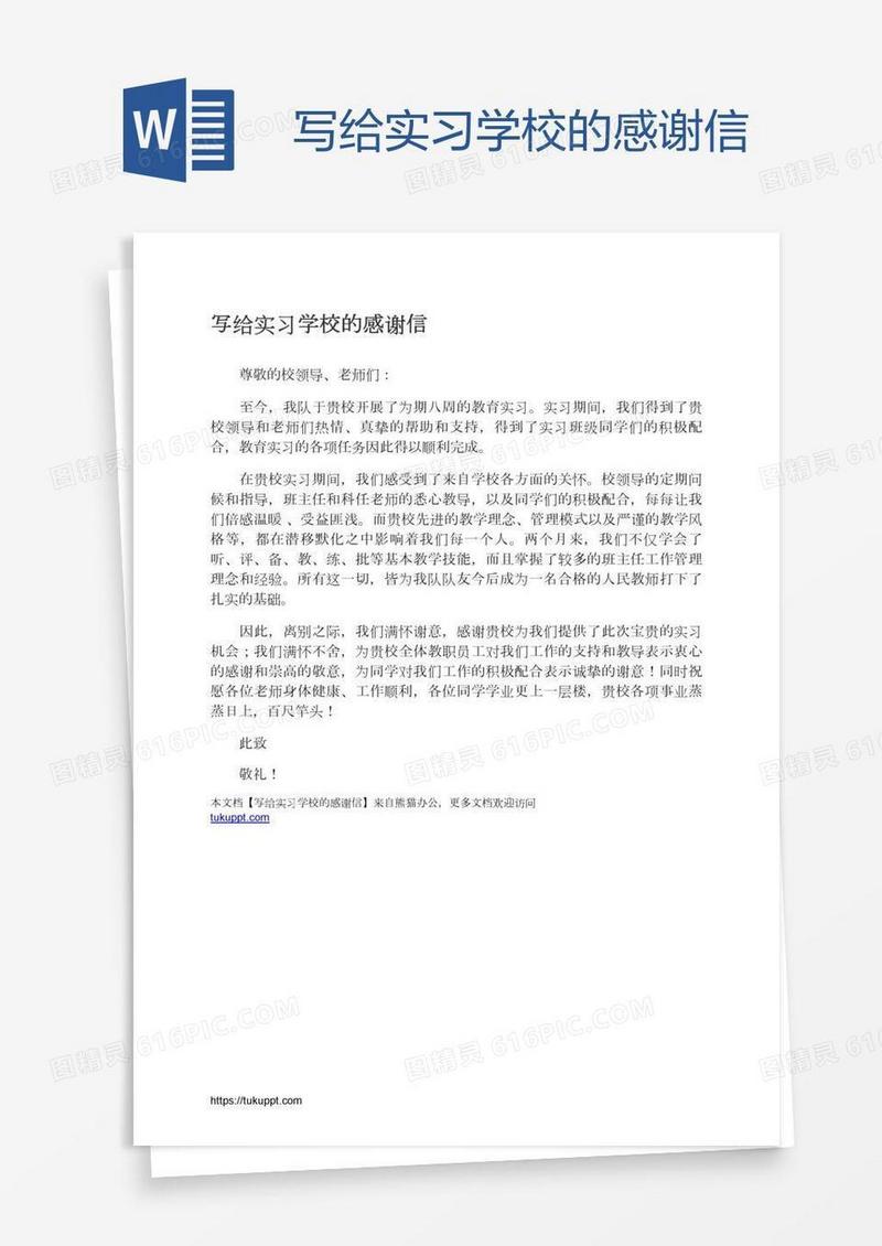 写给实习学校的感谢信