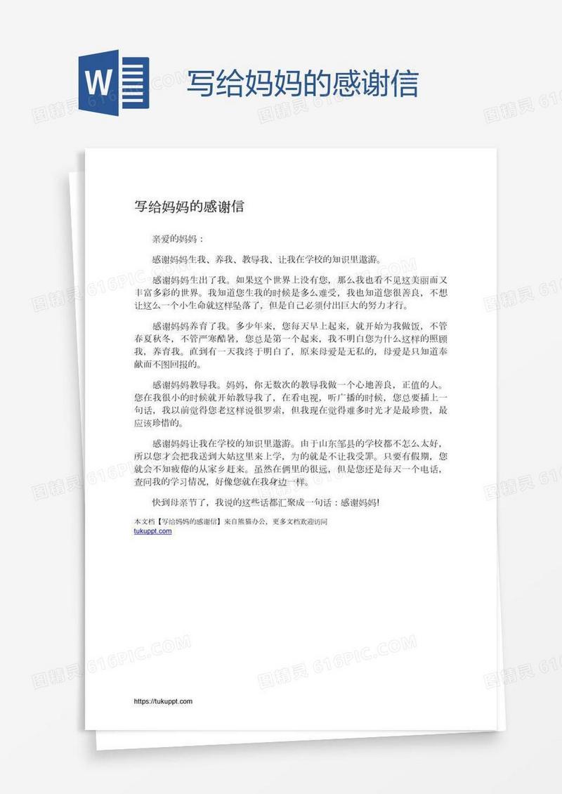 写给妈妈的感谢信
