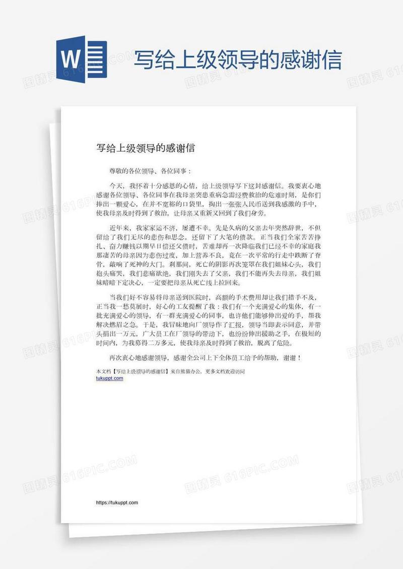 写给上级领导的感谢信