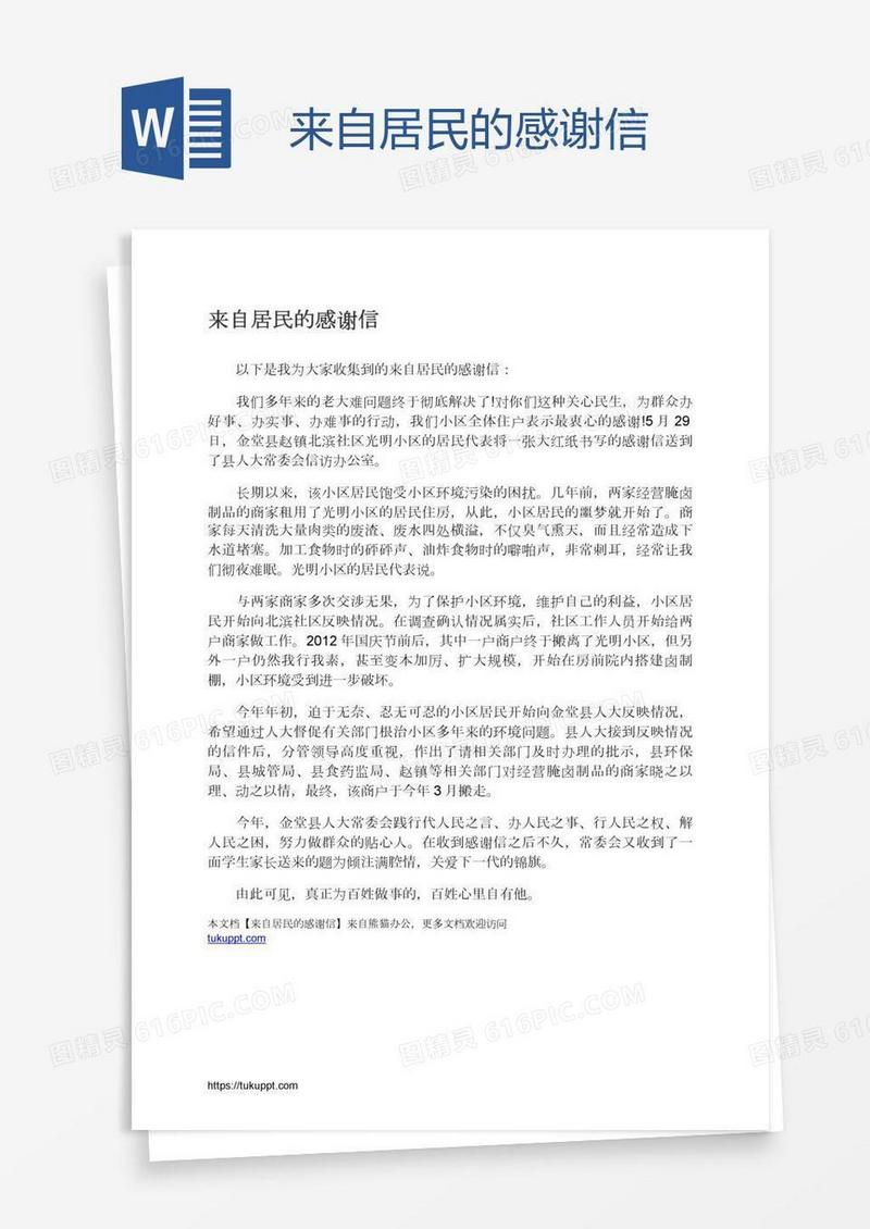 来自居民的感谢信