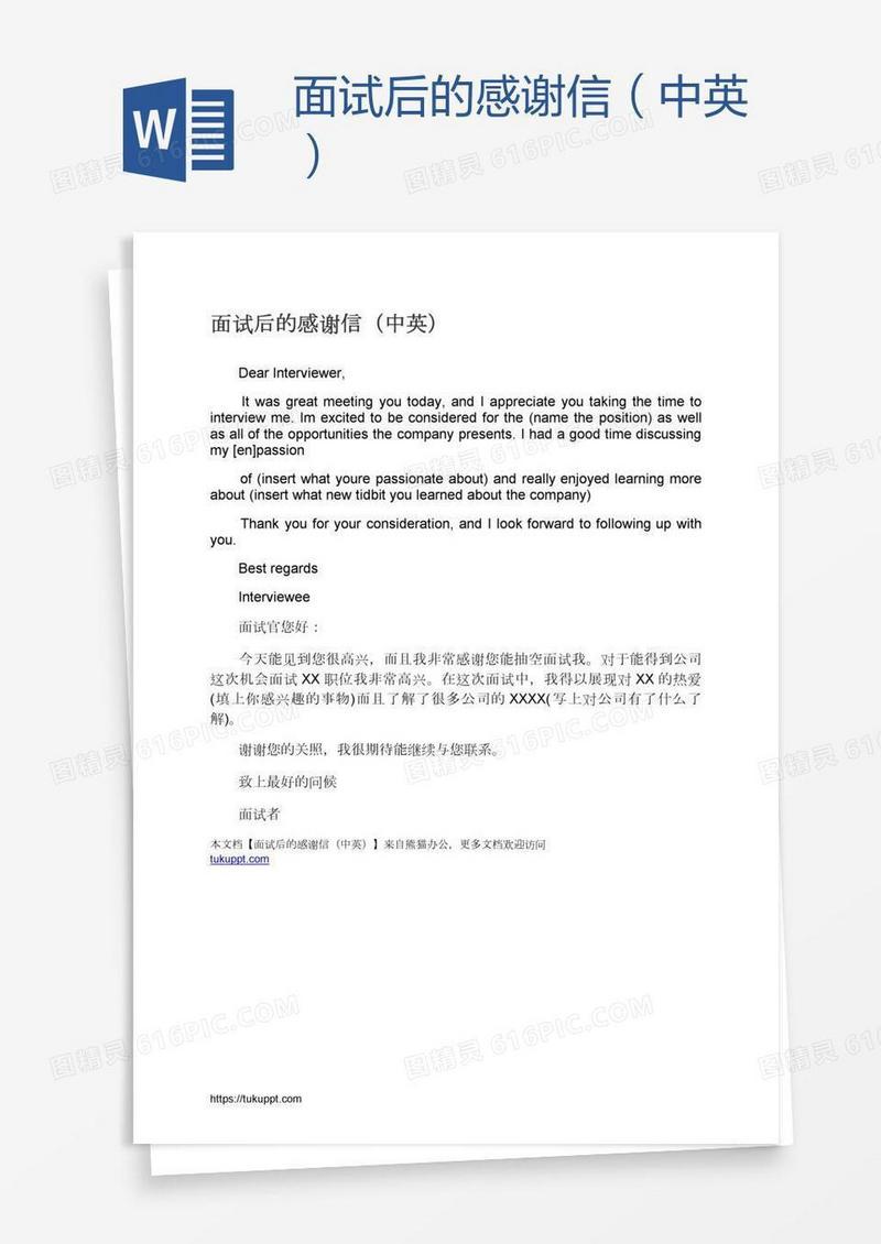 面试后的感谢信（中英）