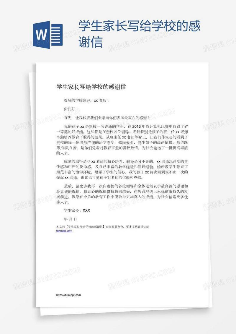 学生家长写给学校的感谢信