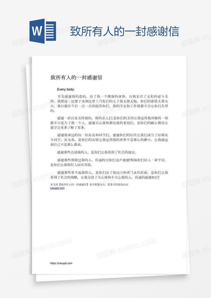 致所有人的一封感谢信
