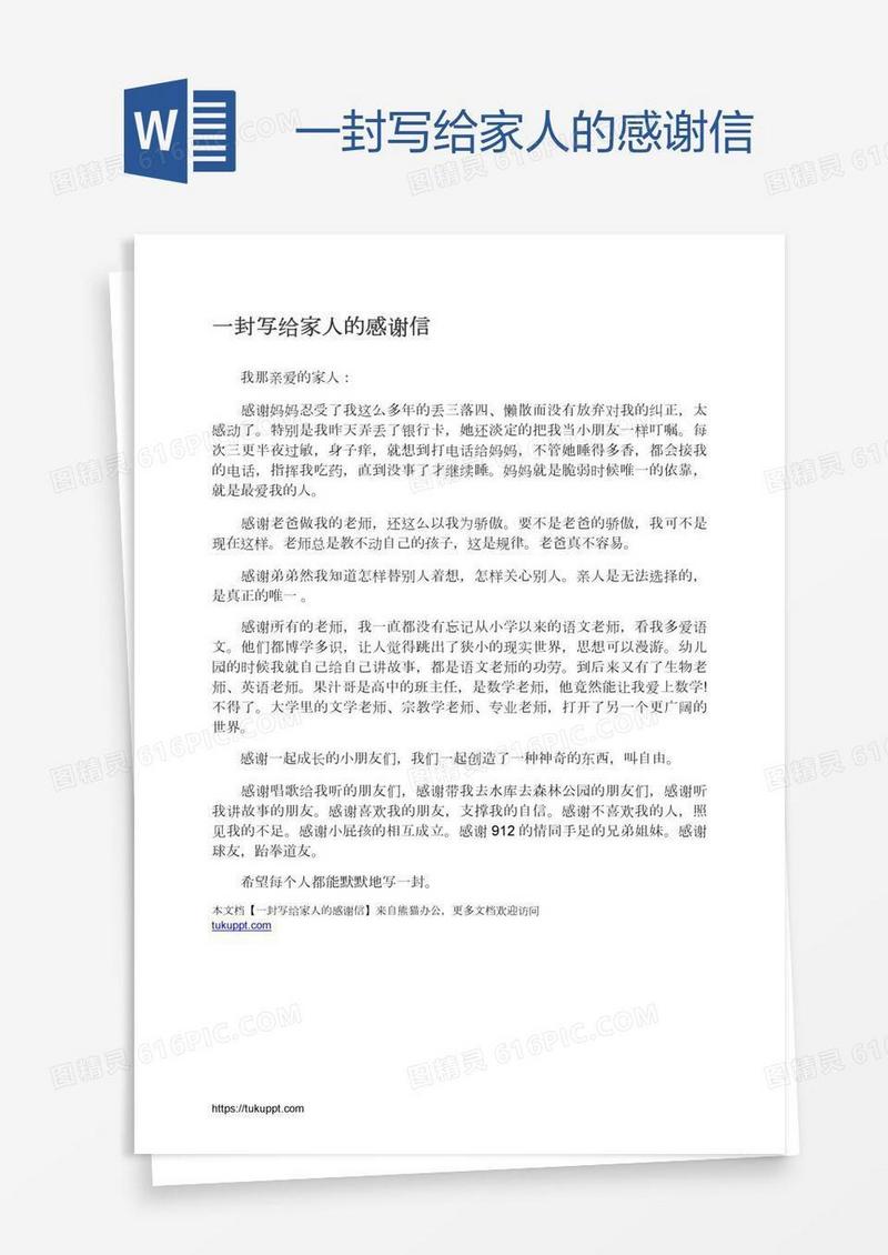 一封写给家人的感谢信