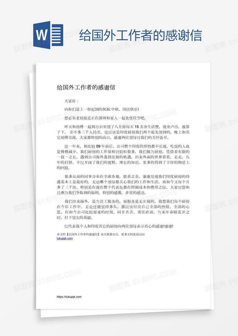 给国外工作者的感谢信