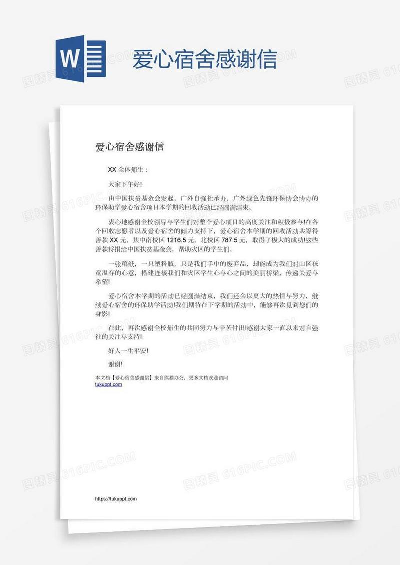 爱心宿舍感谢信