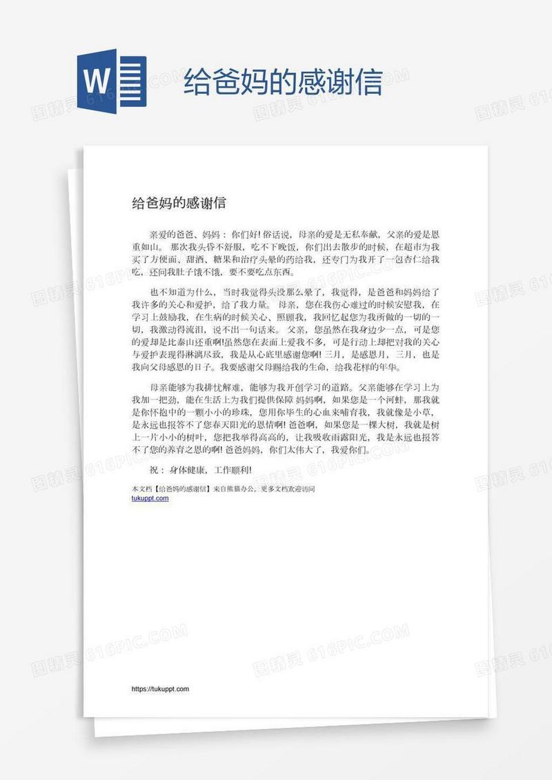 给爸妈的感谢信