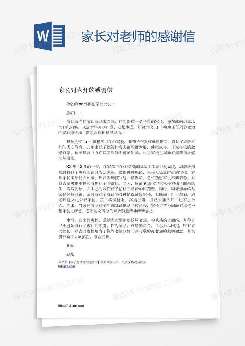 家长对老师的感谢信