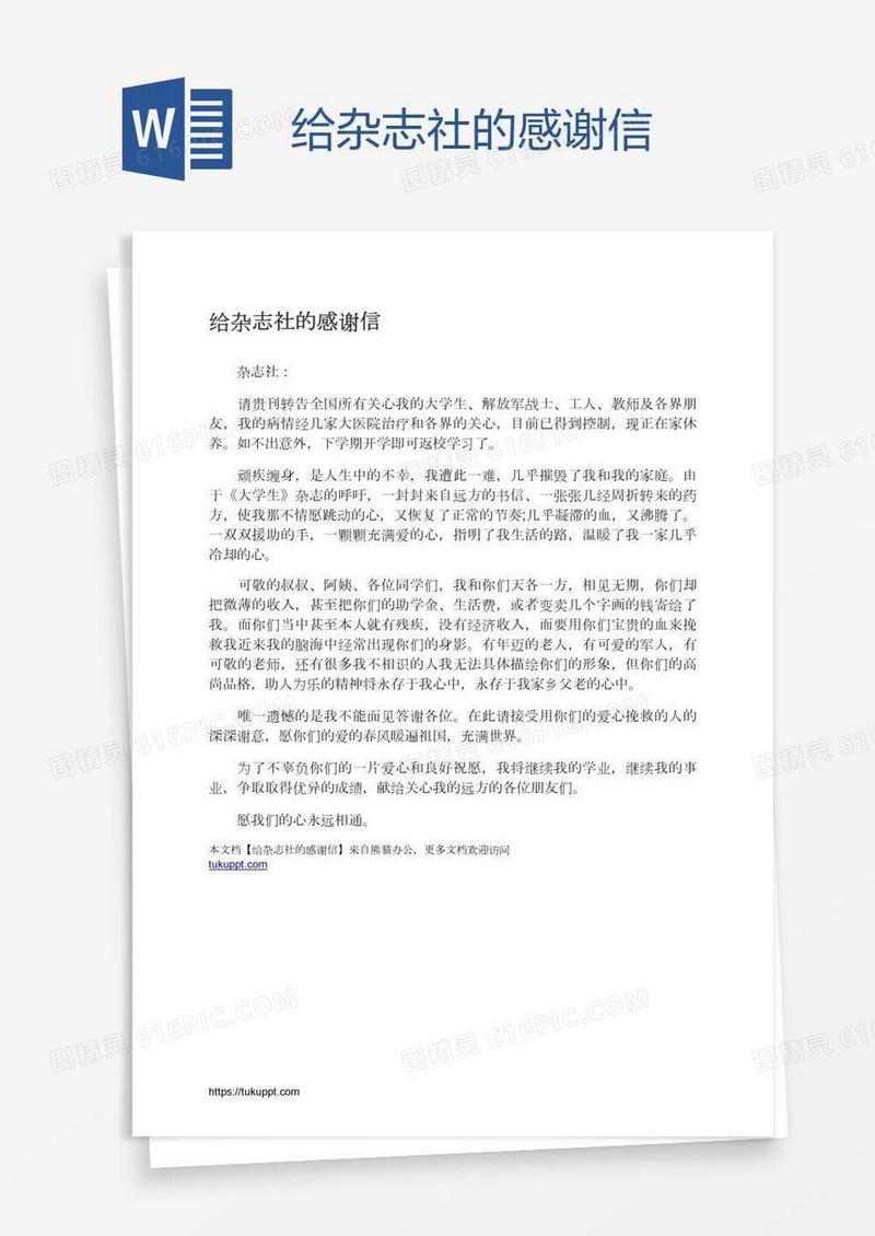给杂志社的感谢信