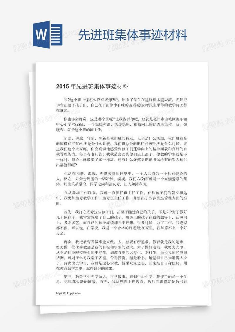 先进班集体事迹材料