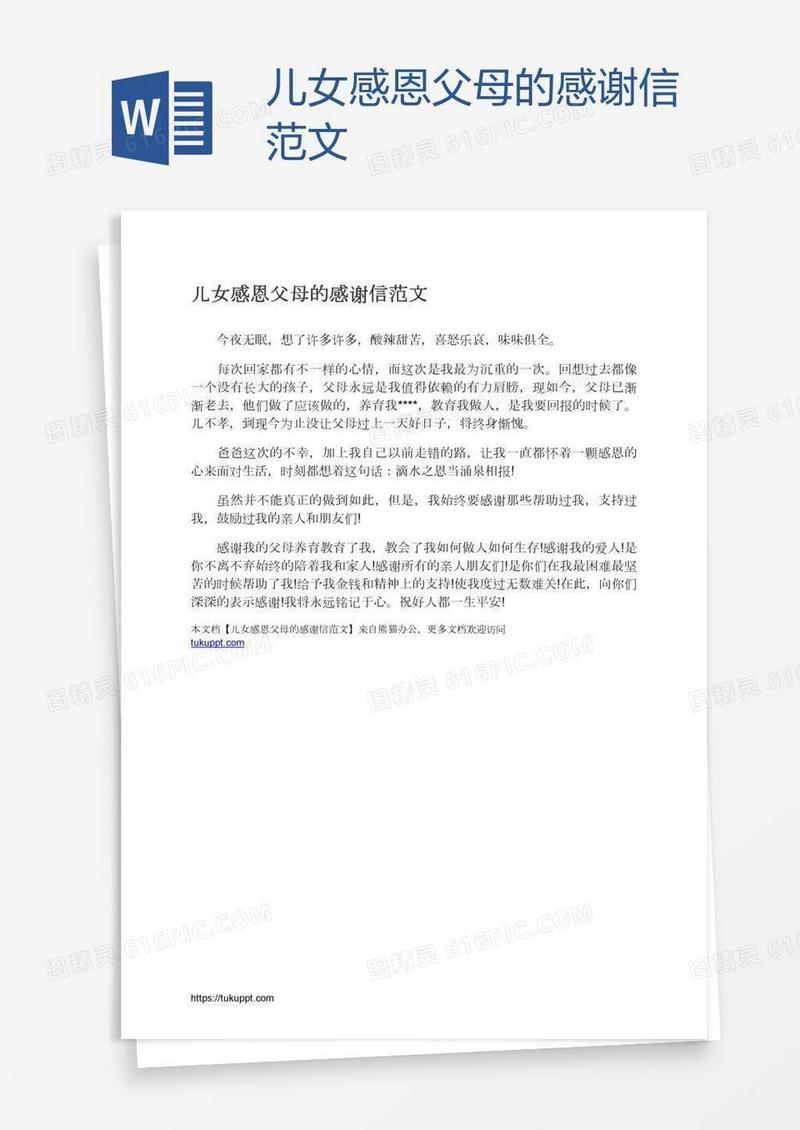 儿女感恩父母的感谢信范文