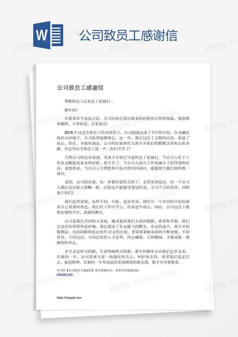 公司致员工感谢信