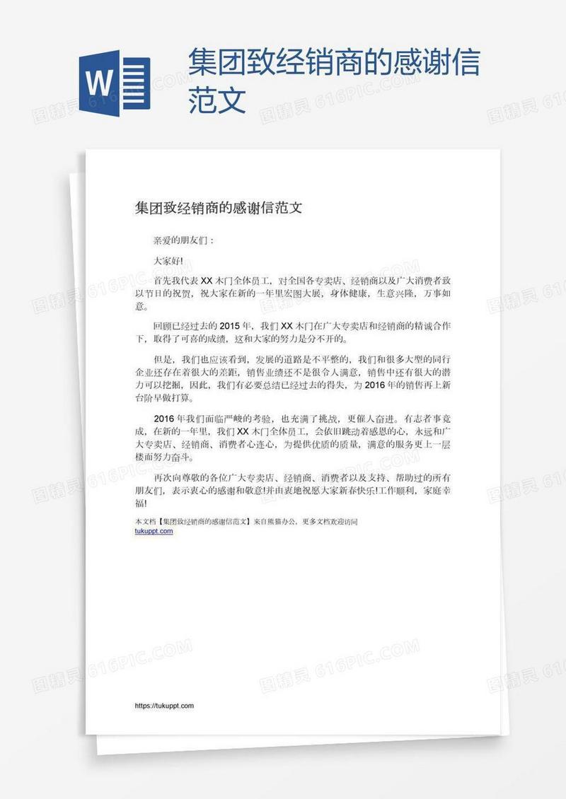 集团致经销商的感谢信范文
