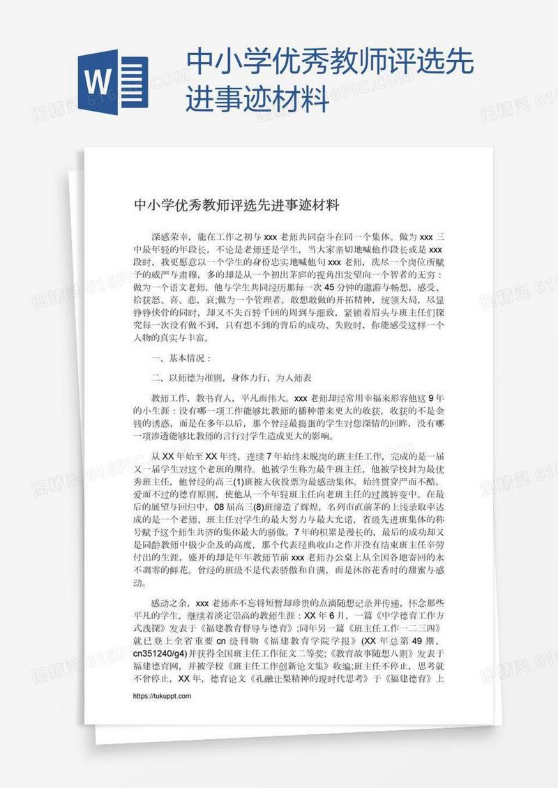 中小学优秀教师评选先进事迹材料