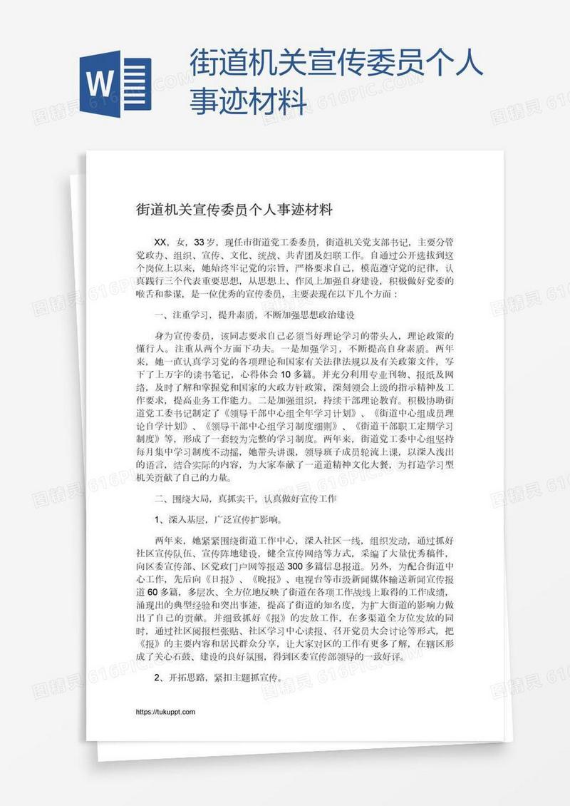 街道机关宣传委员个人事迹材料