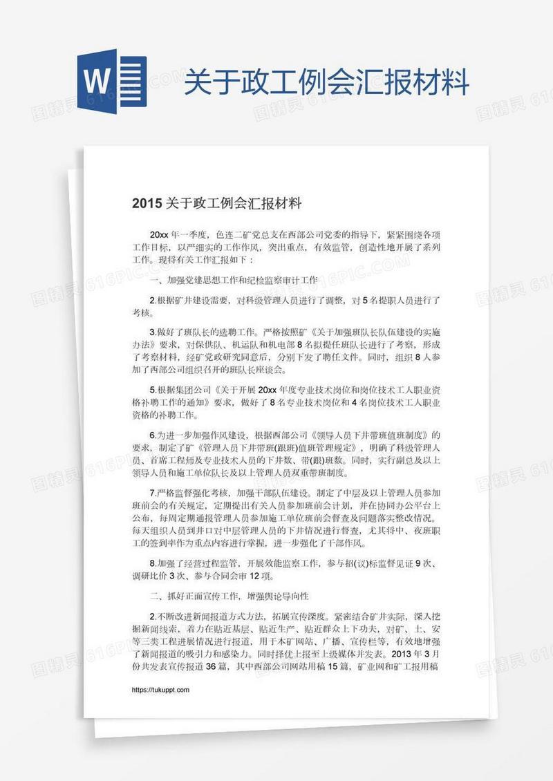 关于政工例会汇报材料