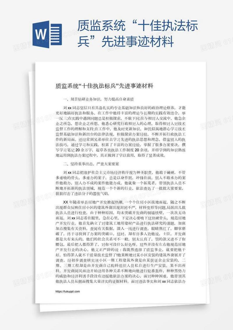 质监系统“十佳执法标兵”先进事迹材料