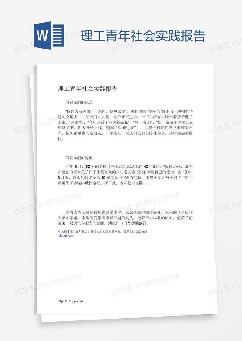 理工青年社会实践报告