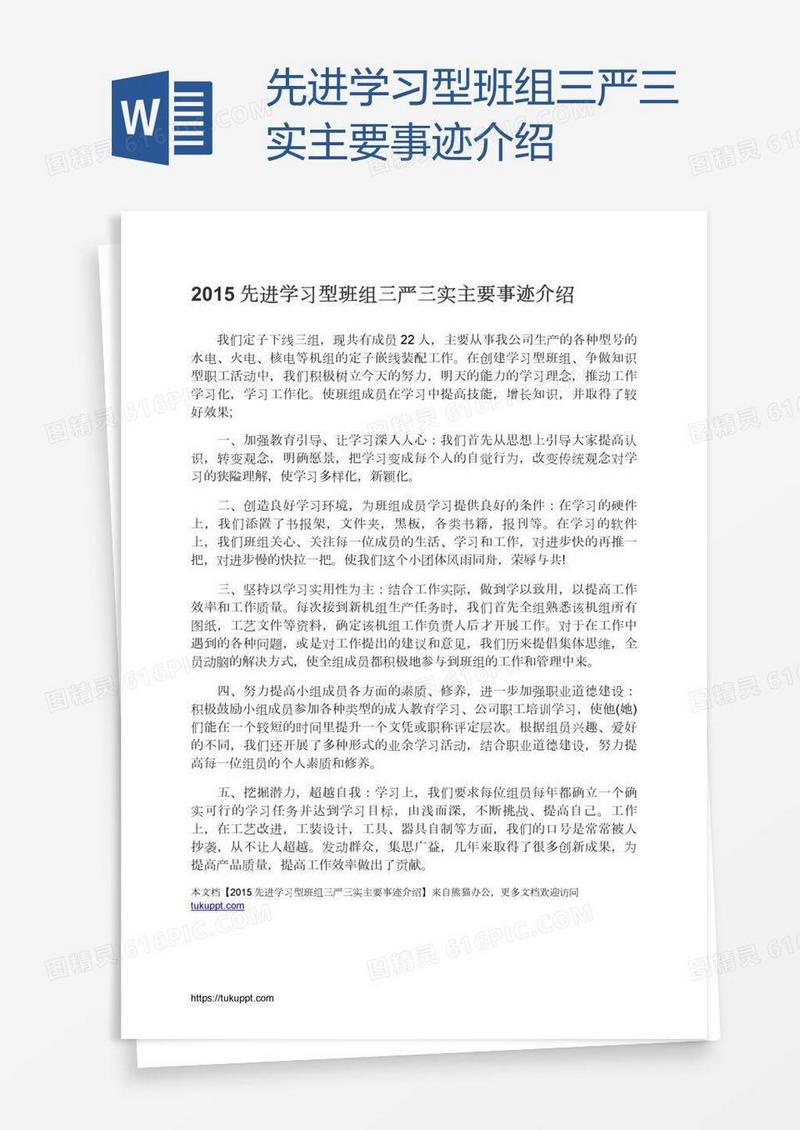 先进学习型班组三严三实主要事迹介绍