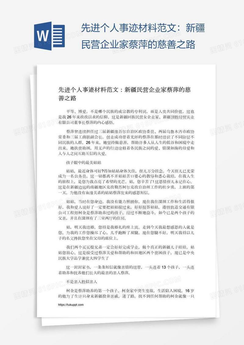 先进个人事迹材料范文：新疆民营企业家蔡萍的慈善之路