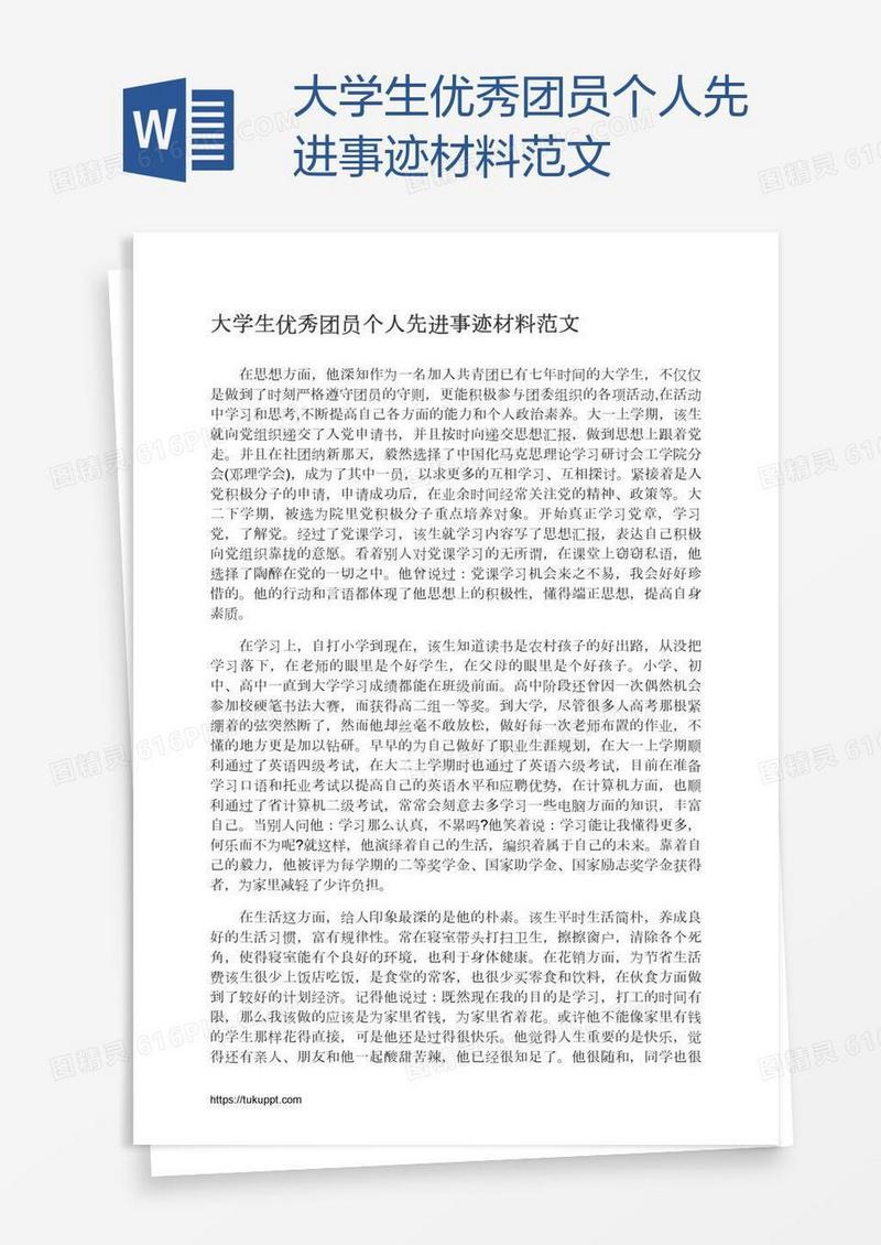 大学生优秀团员个人先进事迹材料范文