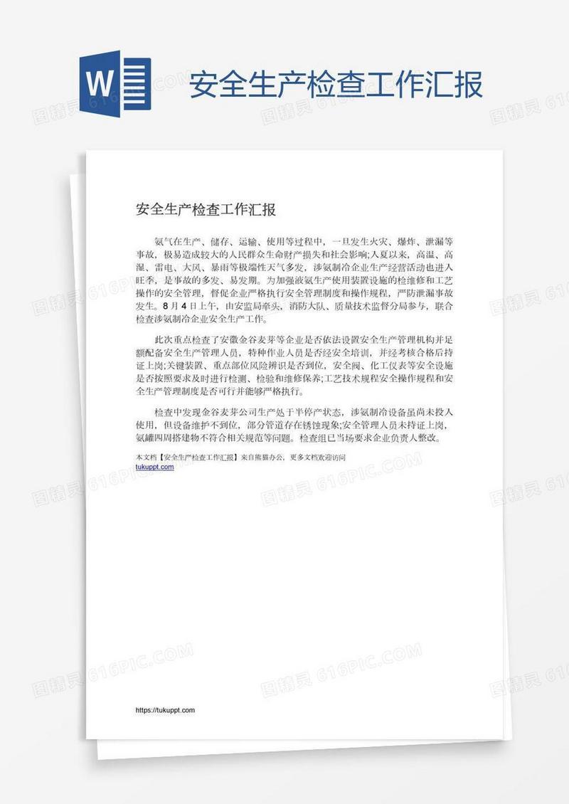 安全生产检查工作汇报