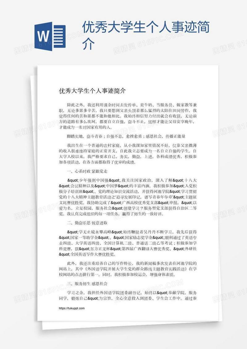 优秀大学生个人事迹简介