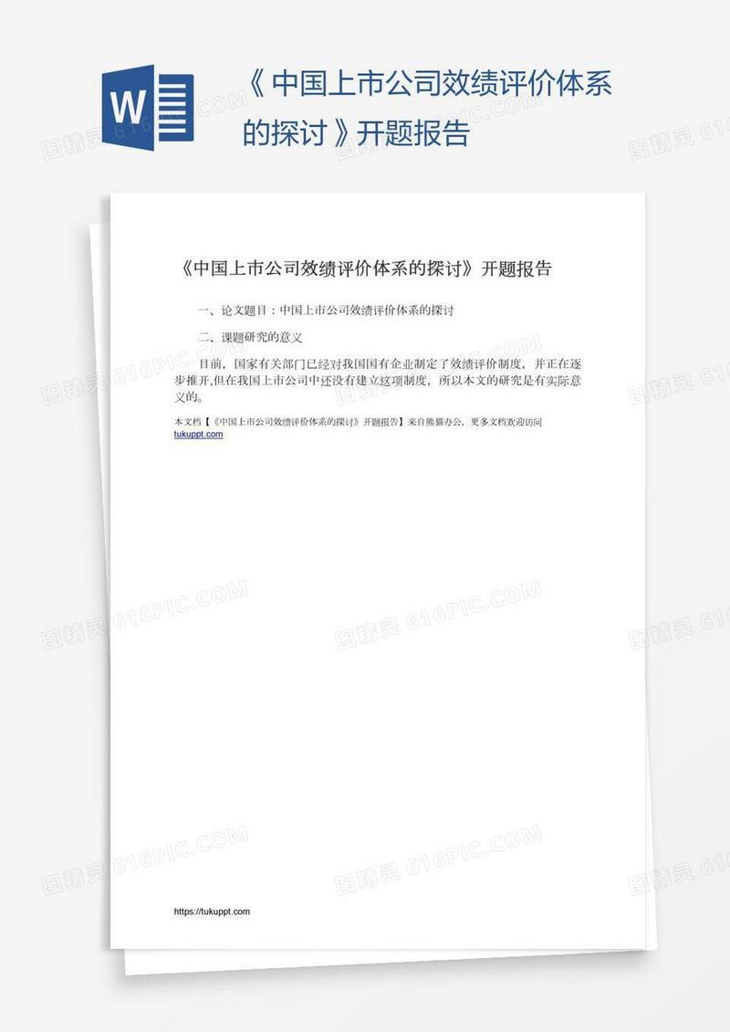 《中国上市公司效绩评价体系的探讨》开题报告