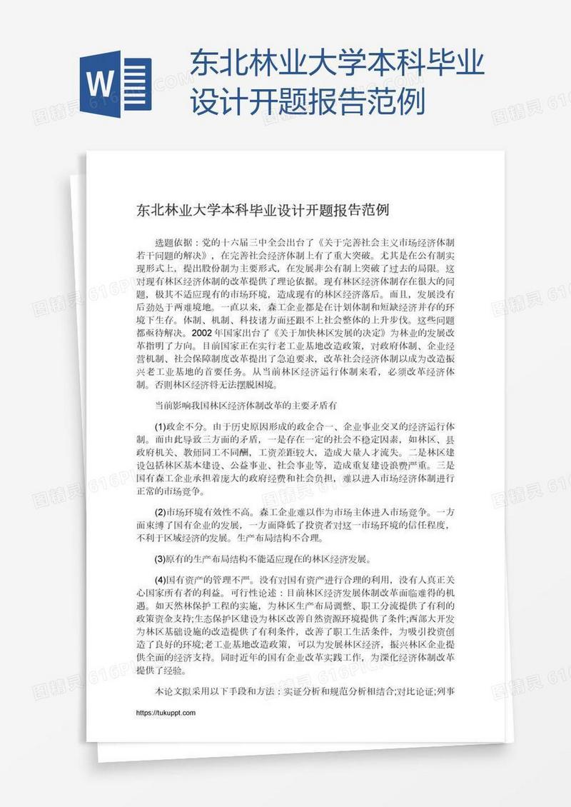 东北林业大学本科毕业设计开题报告范例