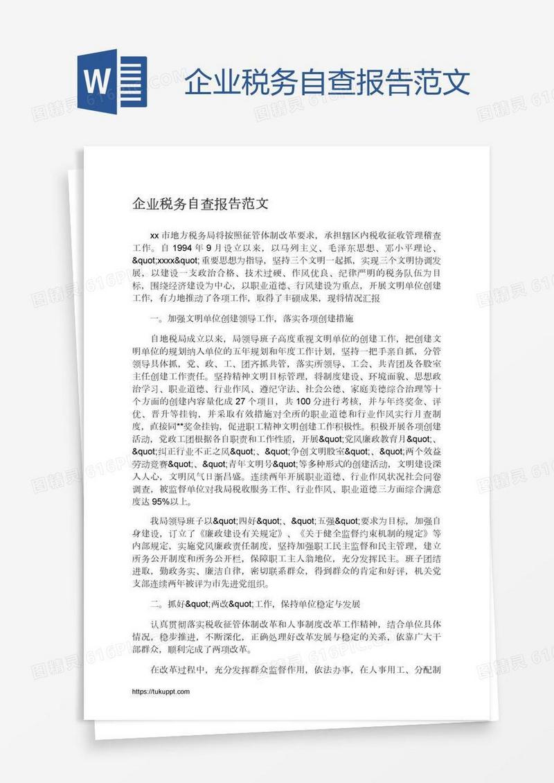 企业税务自查报告范文