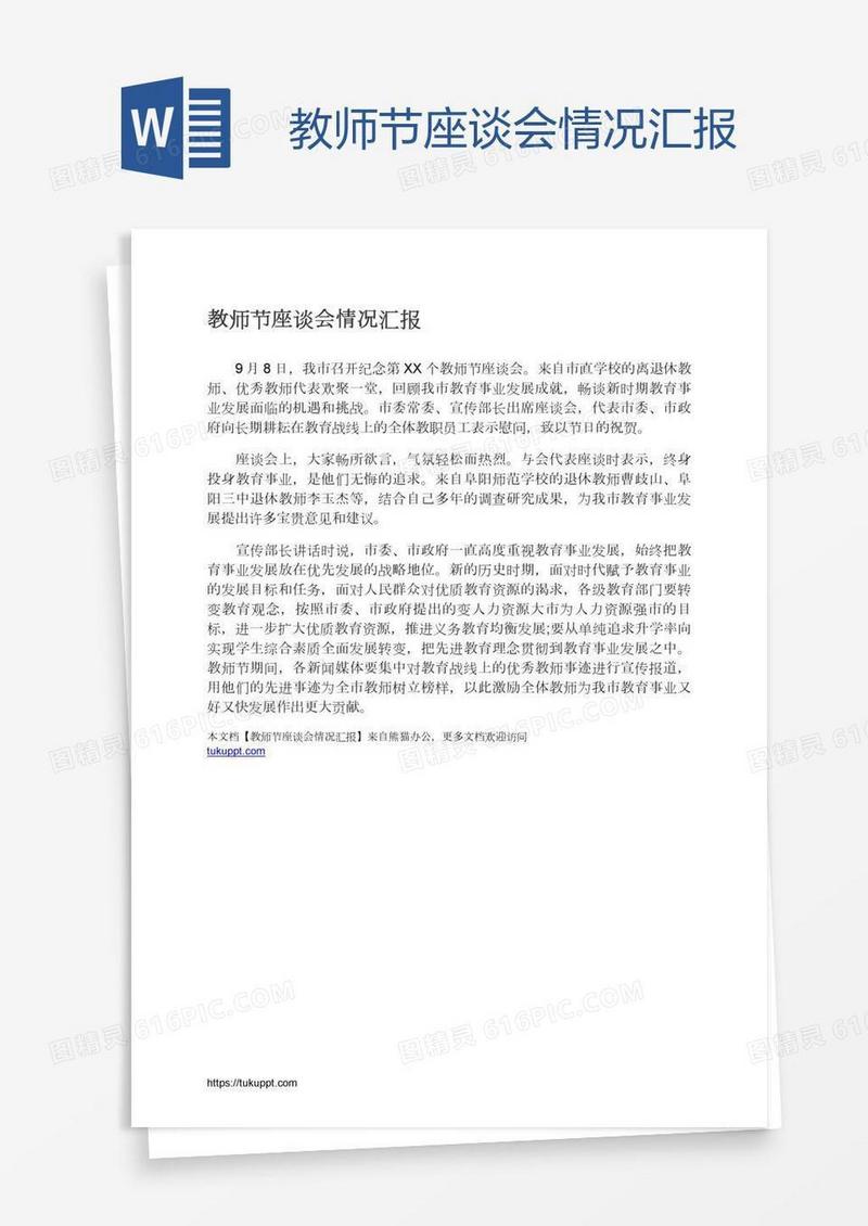 教师节座谈会情况汇报