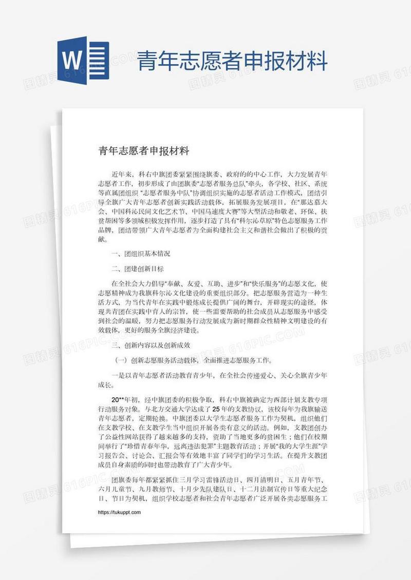 青年志愿者申报材料