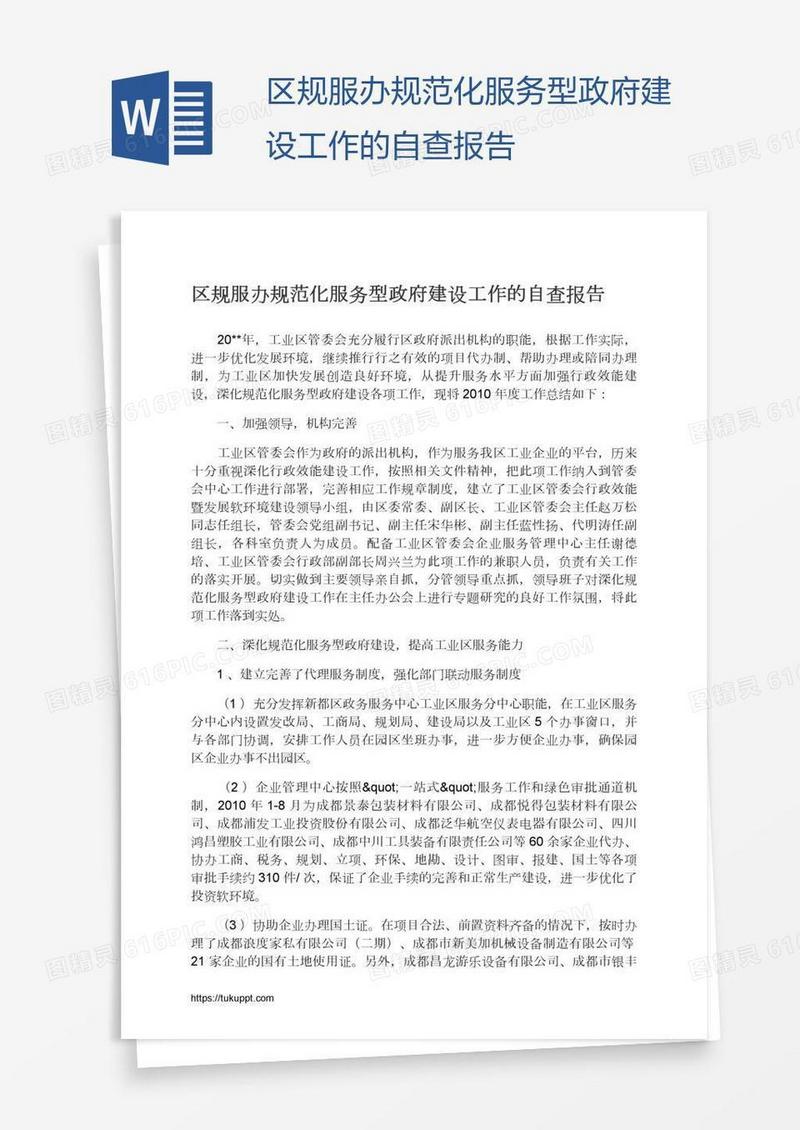 区规服办规范化服务型政府建设工作的自查报告