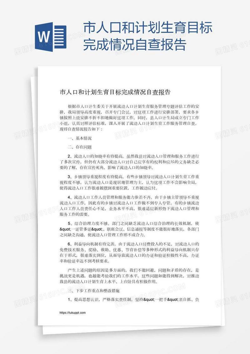 市人口和计划生育目标完成情况自查报告