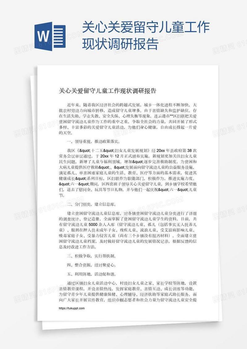 关心关爱留守儿童工作现状调研报告