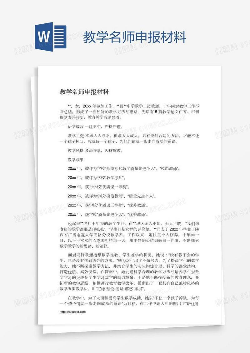 教学名师申报材料