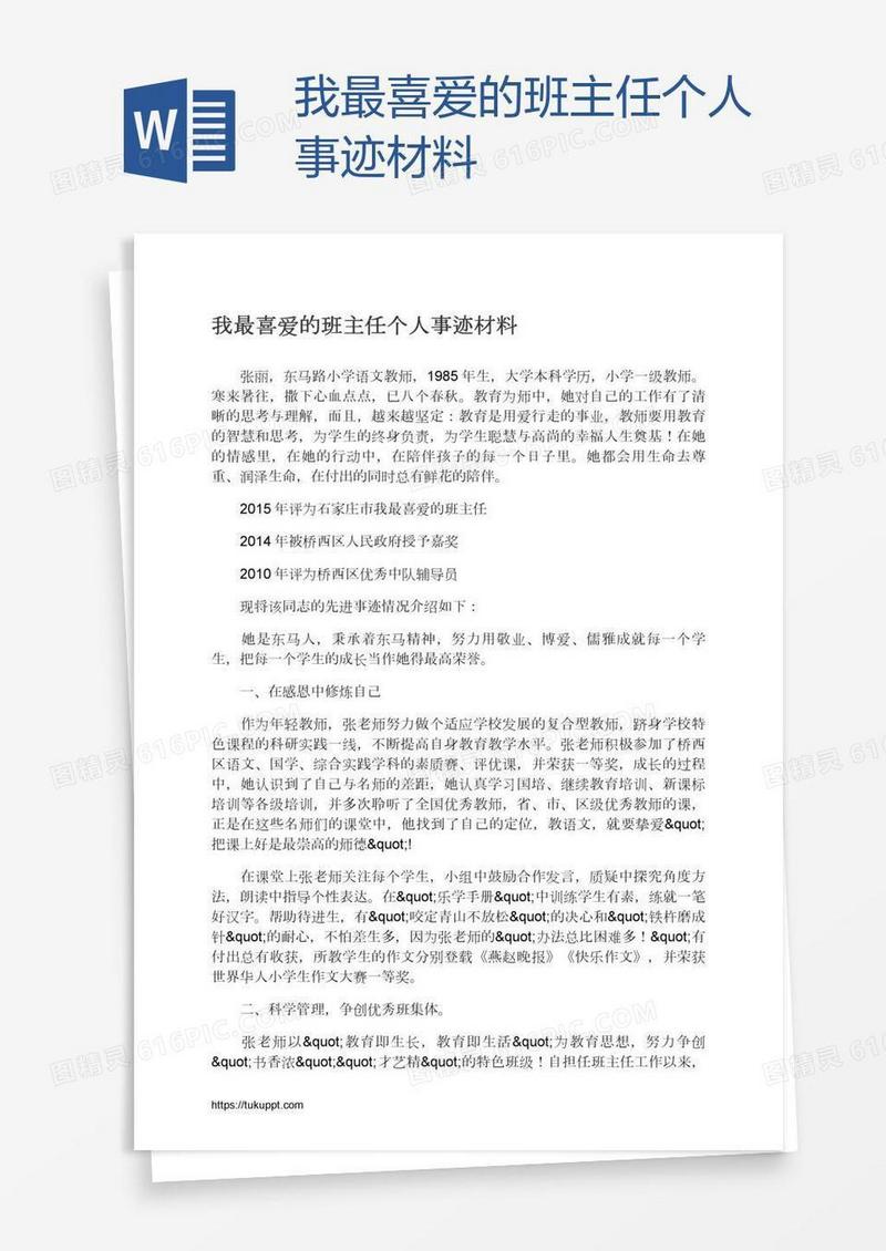 我最喜爱的班主任个人事迹材料