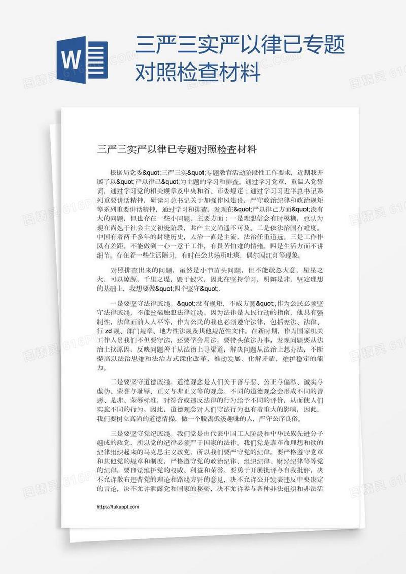 三严三实严以律已专题对照检查材料