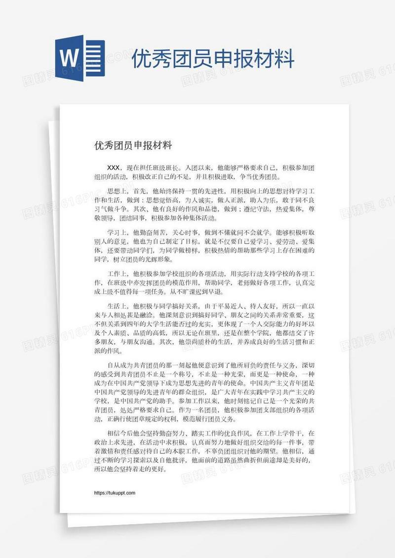 优秀团员申报材料