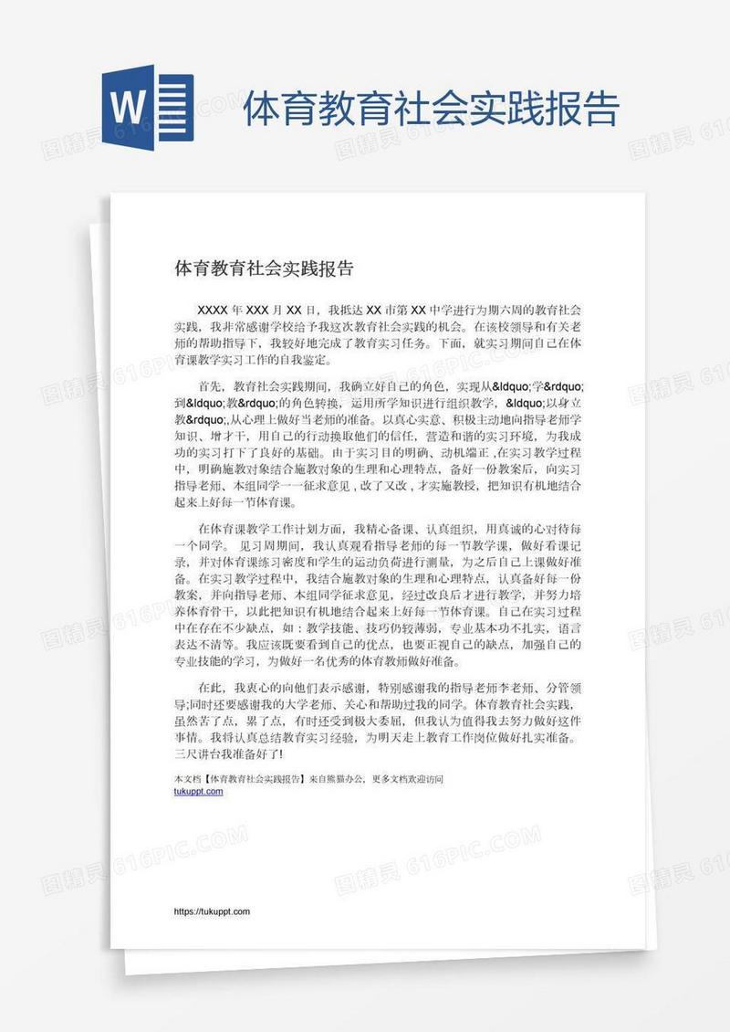体育教育社会实践报告