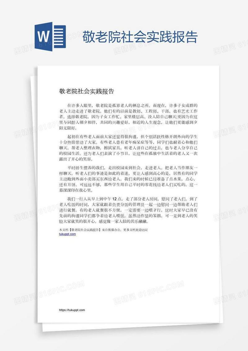 敬老院社会实践报告